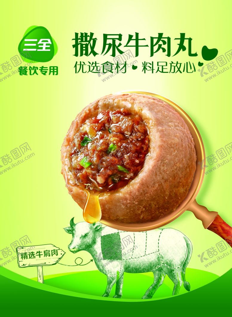 编号：81312409290405423155【酷图网】源文件下载-三全撒尿牛肉丸