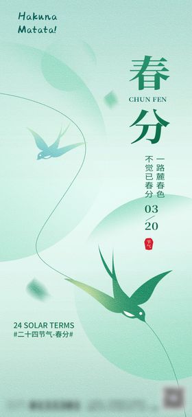 传统二十四节气之春分海报