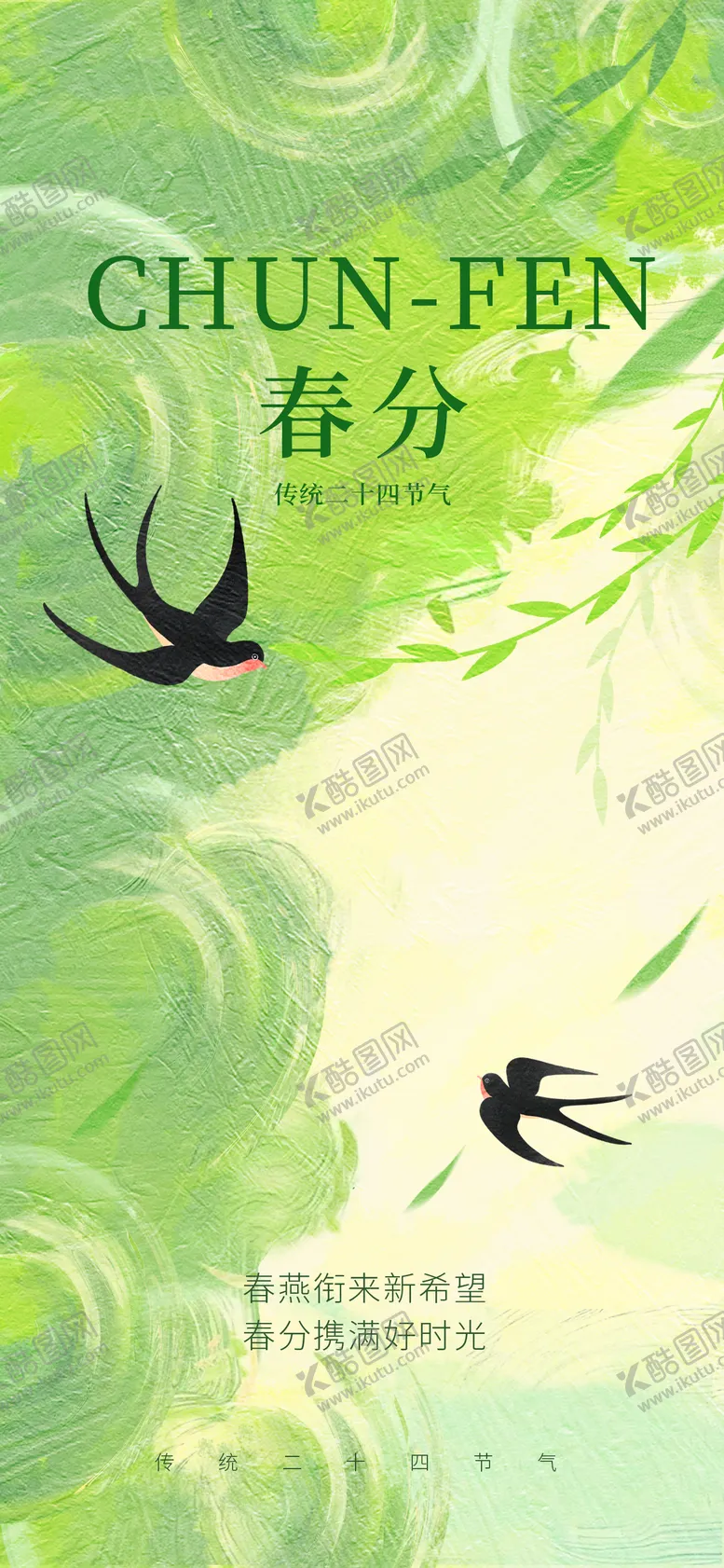 编号：78047703160434025335【酷图网】源文件下载-春分二十四节气创意宣传海报