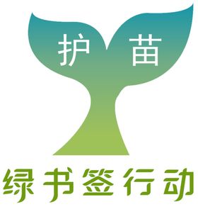 绿书签  护苗行动