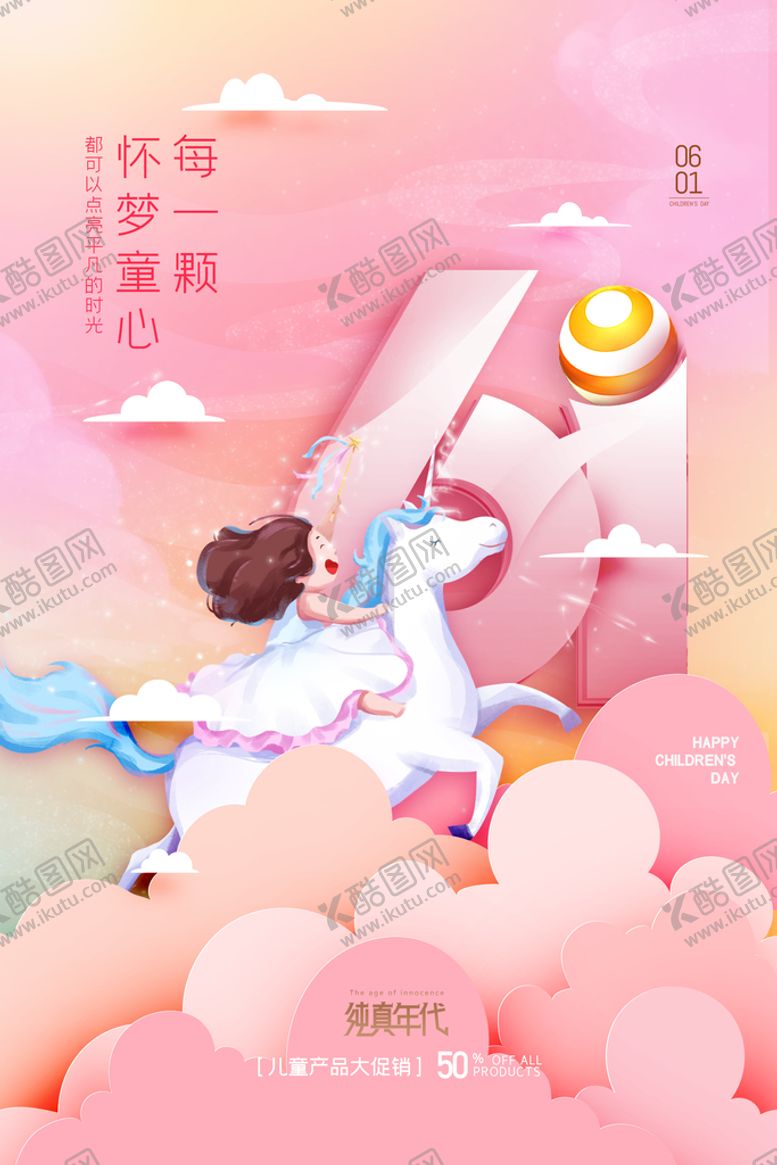 编号：96709111210356038450【酷图网】源文件下载-六一促销宣传