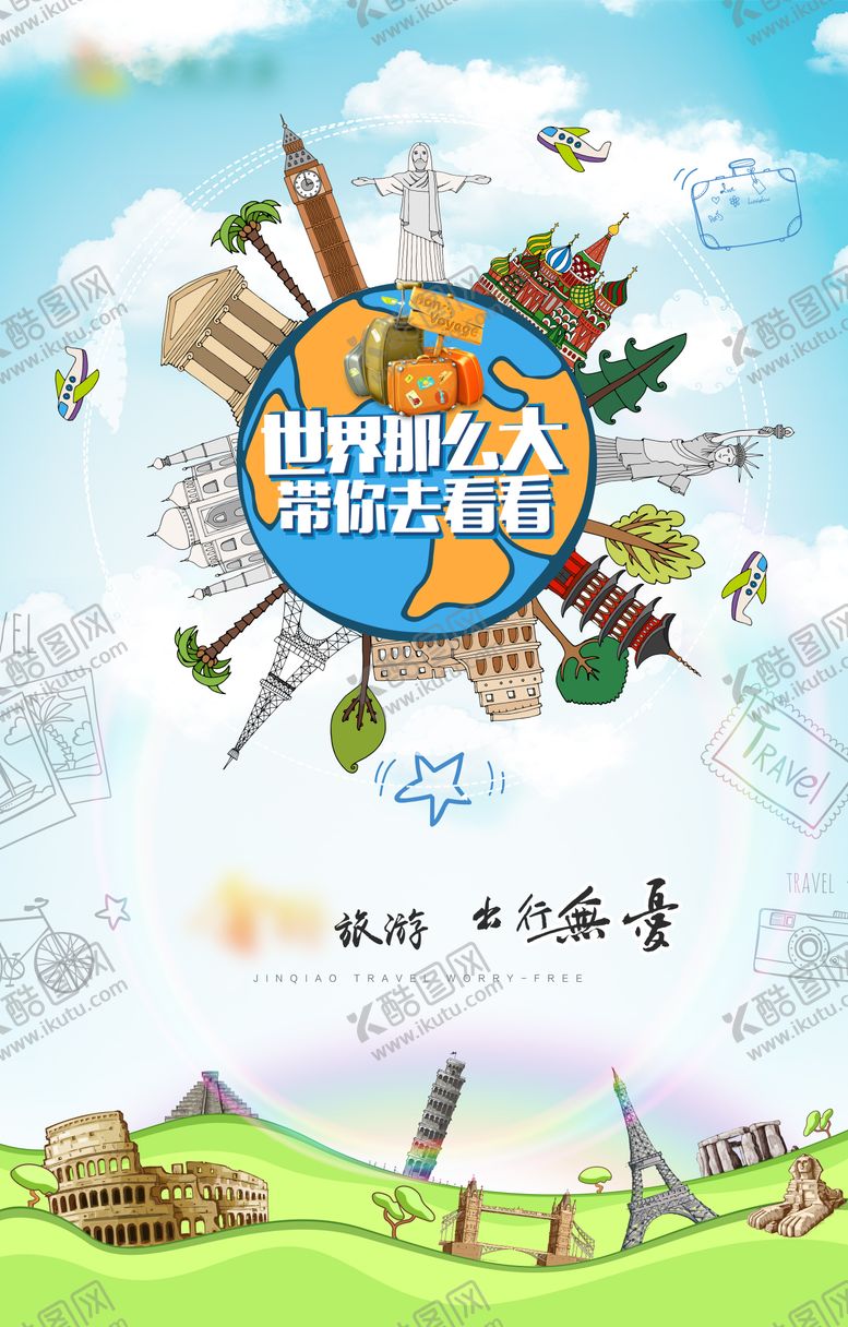 编号：86700406150956037574【酷图网】源文件下载-旅游海报
