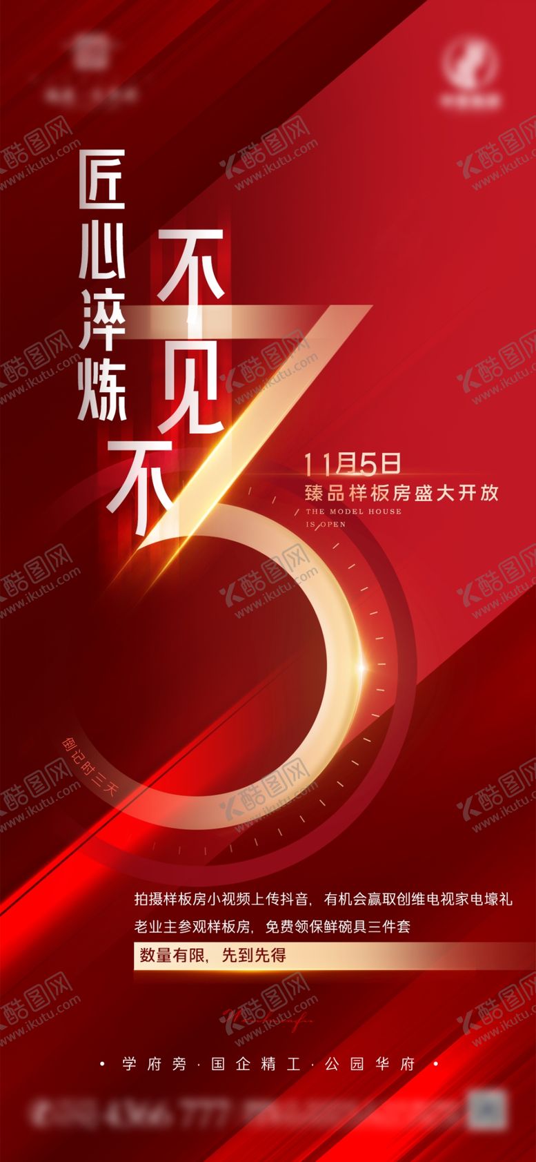 编号：85346101190326223792【酷图网】源文件下载-样板房倒计时三天