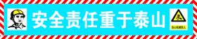 编号：67205910011057352694【酷图网】源文件下载-工地警示