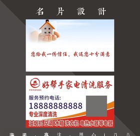 家电清洗名片