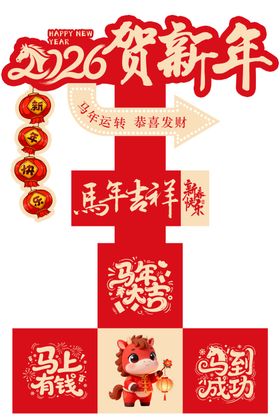 2026贺新年喜庆装饰图