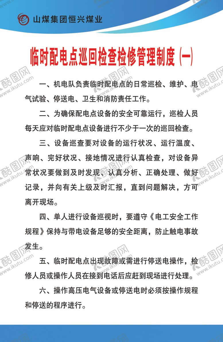 编号：58839810172109317235【酷图网】源文件下载-临时配电点管理制度