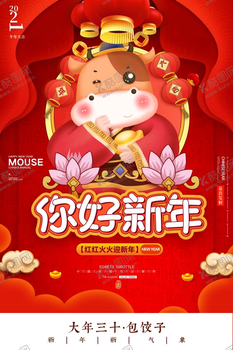 编号：63331510101459461941【酷图网】源文件下载-2021牛年你好新年