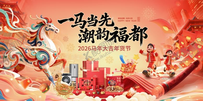 编号：66681304052053089943【酷图网】源文件下载-新年春节一马当先年货节主视觉展