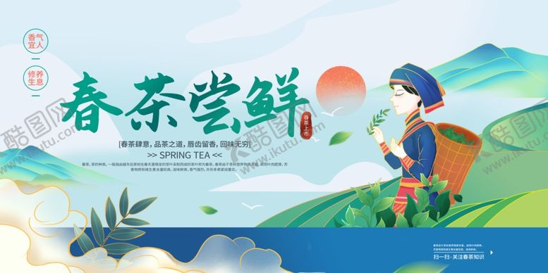 编号：55751804050337318230【酷图网】源文件下载-春茶上市