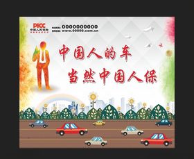 中国人保车险宣传单设计