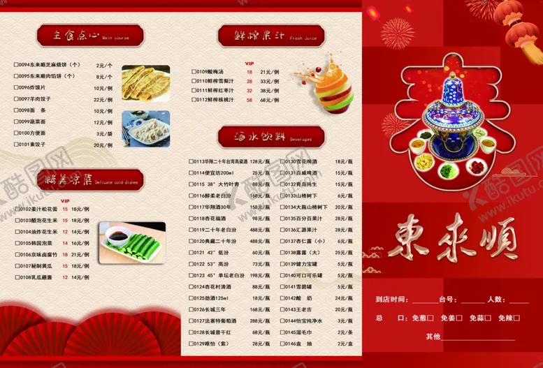 编号：79407401150552482323【酷图网】源文件下载-东来顺春节菜单