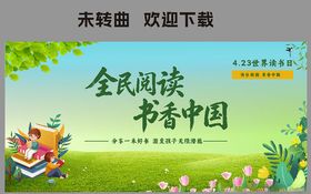 全民阅读展板
