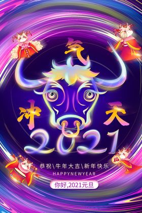 2021牛气冲天元旦海报设计