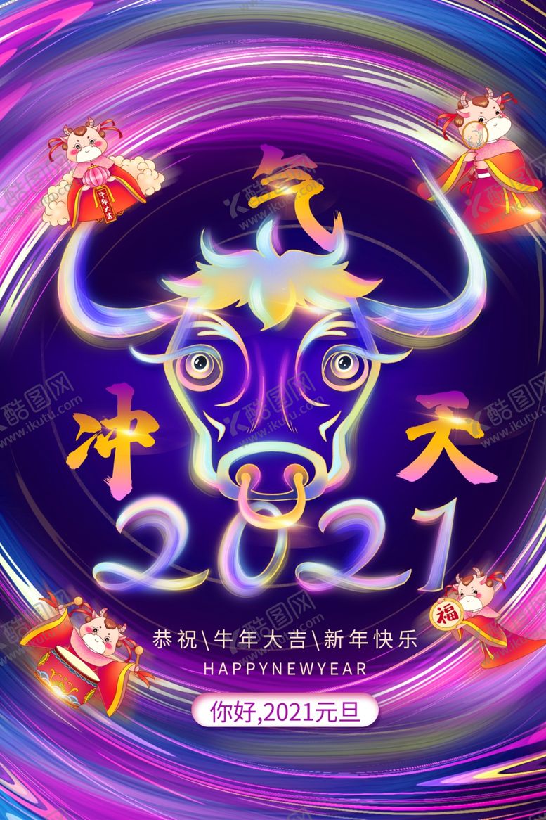 编号：59596005051846076992【酷图网】源文件下载-2021牛气冲天元旦海报设计