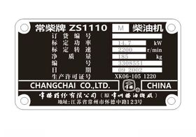 常柴腐蚀牌