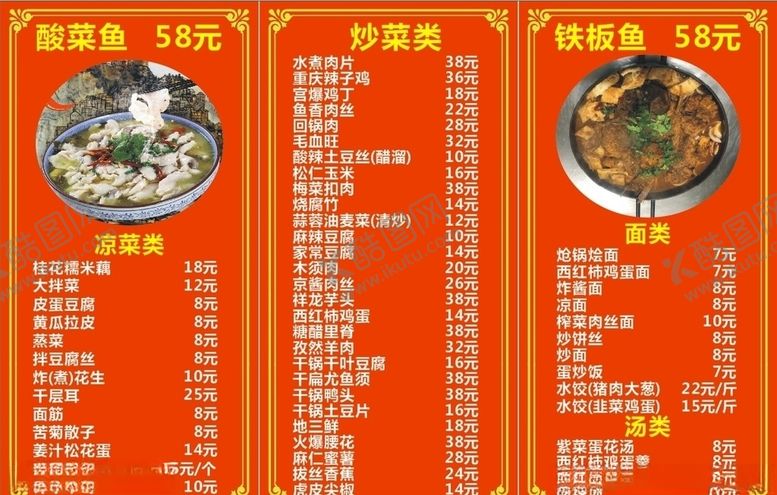 编号：40909810072302178868【酷图网】源文件下载-红色菜单看板