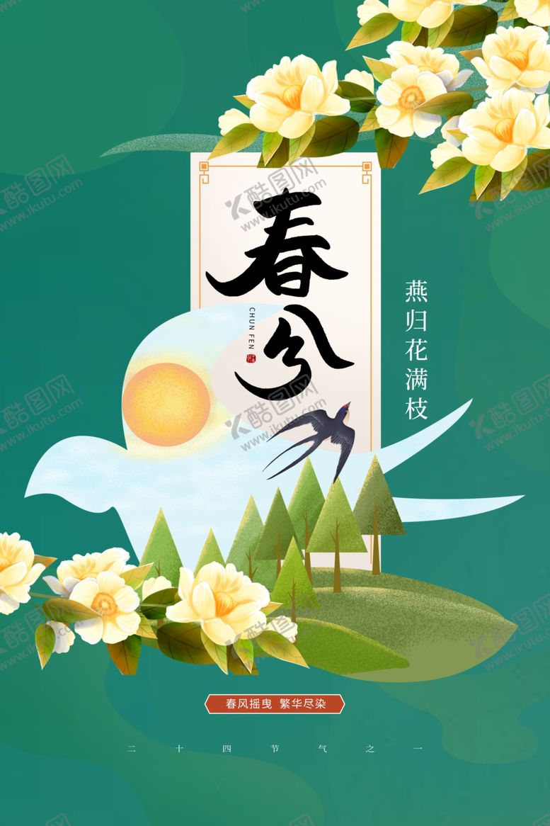 编号：26901803082049303531【酷图网】源文件下载-春分