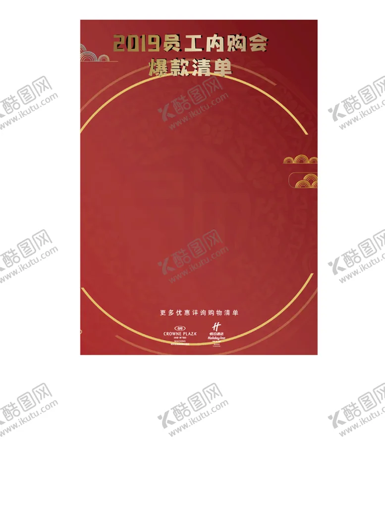 编号：20843510062308527895【酷图网】源文件下载-员工内购会