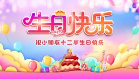 十二岁生日快乐