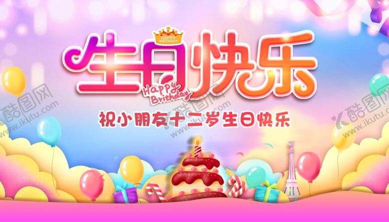 编号：72489207140826253183【酷图网】源文件下载-十二岁生日快乐