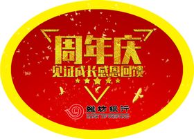 周年庆潍坊银行不干胶