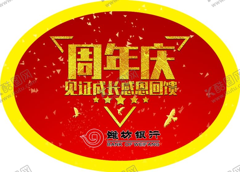 编号：86913310232036162518【酷图网】源文件下载-周年庆潍坊银行不干胶