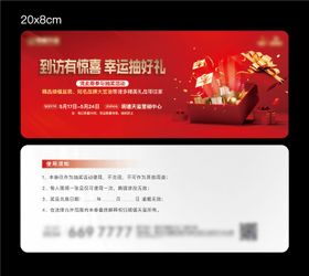 地产礼物抽奖券