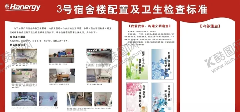 编号：93864904092225482558【酷图网】源文件下载-宿舍楼配置及卫生检查标准展板