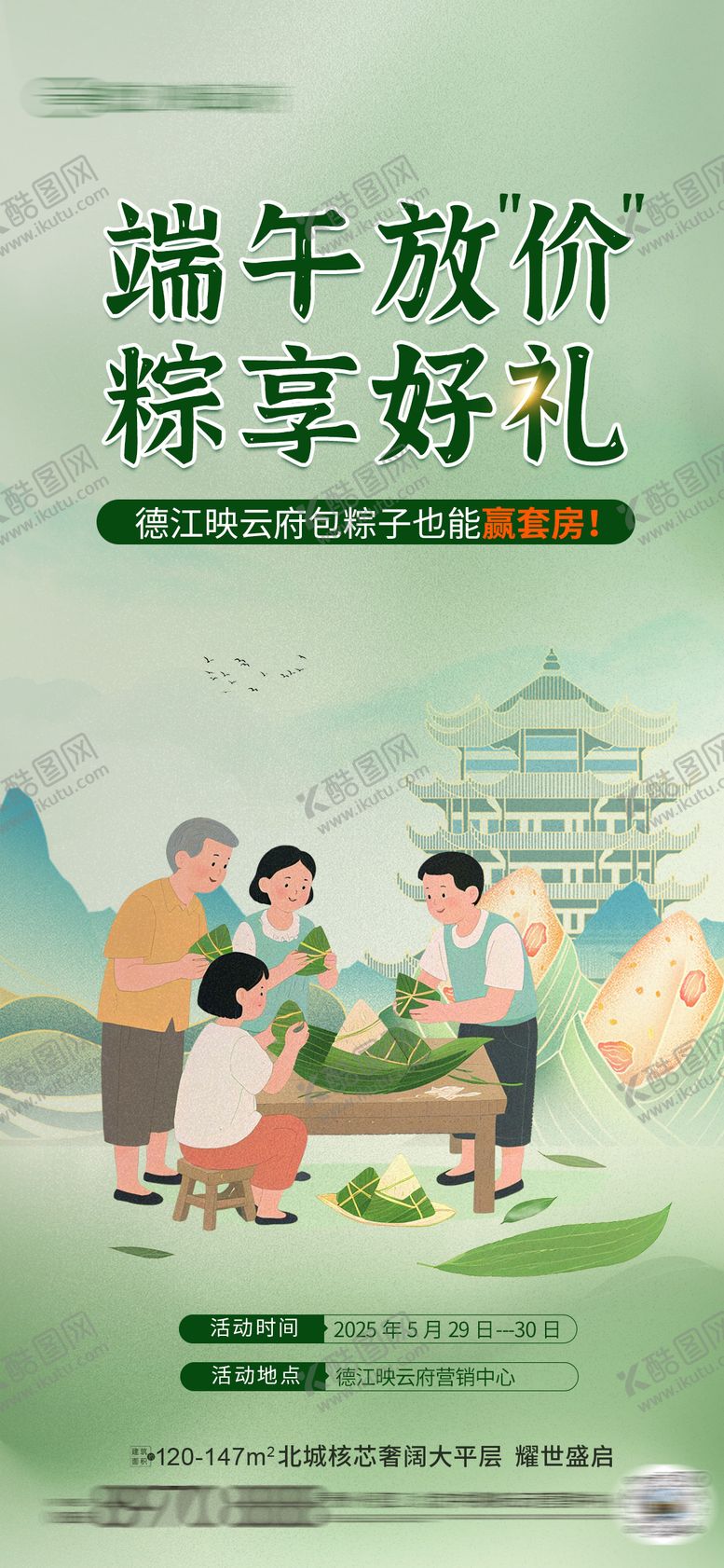 编号：77134106151151338302【酷图网】源文件下载-端午节包粽子活动海报