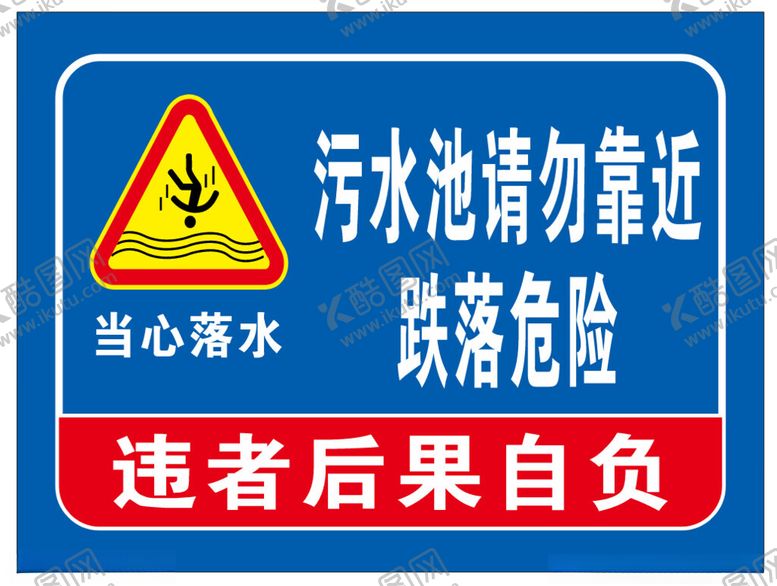 编号：37814402151904147405【酷图网】源文件下载-当心落水
