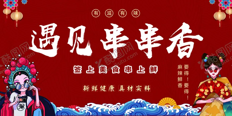 编号：87045609210559385738【酷图网】源文件下载-国潮风串串香广告