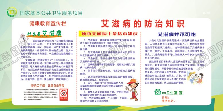 编号：42280910011437411361【酷图网】源文件下载-艾滋病的防治知识