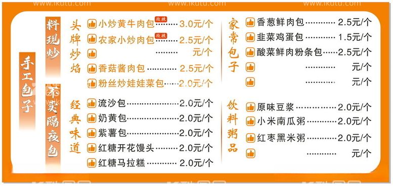 编号：66663811252023157368【酷图网】源文件下载-炒焰包子价目表