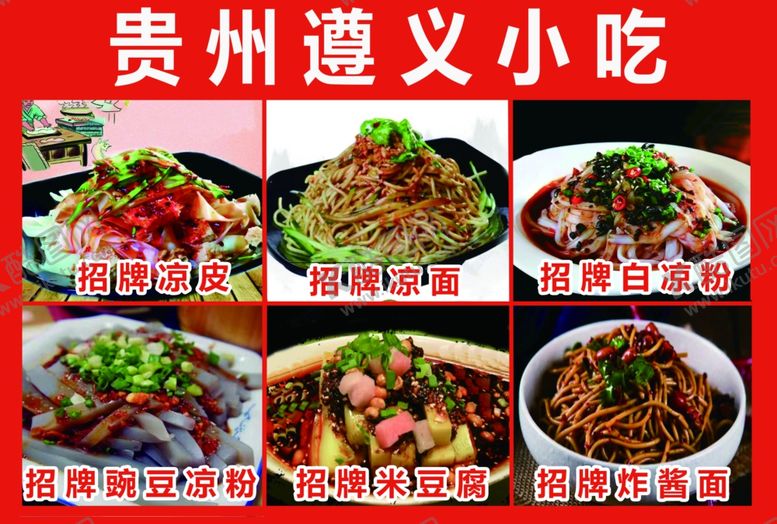 编号：91081402162156516069【酷图网】源文件下载-贵州小吃