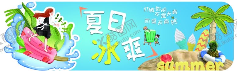 编号：18384303260917591806【酷图网】源文件下载-夏日冰爽
