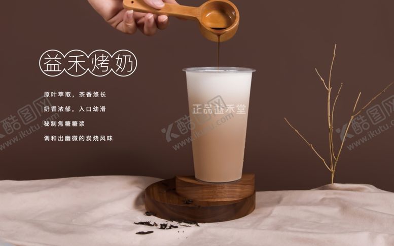 编号：56701906280846378613【酷图网】源文件下载-益禾烤奶