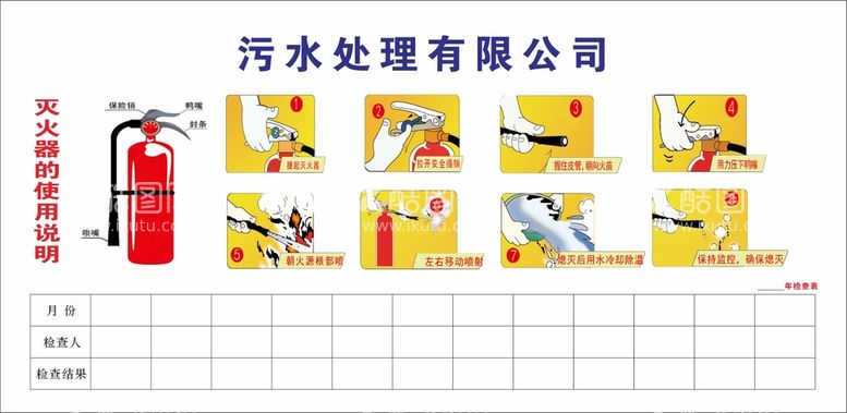 编号：95027101191851283161【酷图网】源文件下载-灭火器使用记录 使用说明