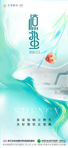 医美惊蛰节气海报