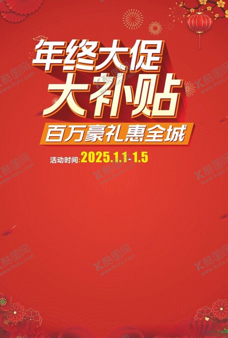编号：32291701191434417091【酷图网】源文件下载-2025年终大促
