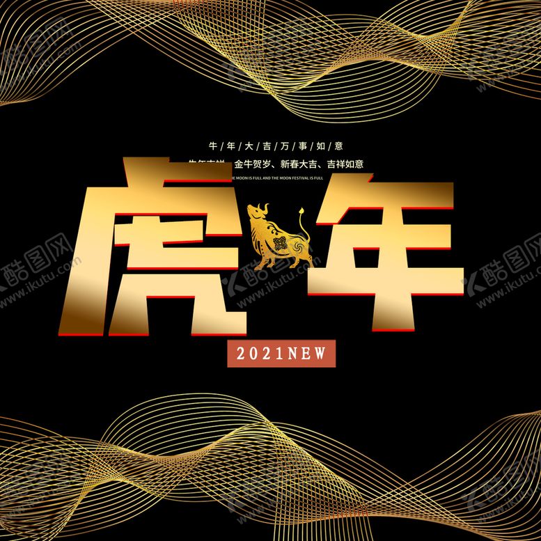 编号：93574209130517569210【酷图网】源文件下载-虎年大吉
