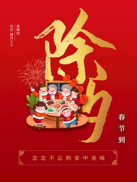 编号：72654109250758499536【酷图网】源文件下载-除夕 大年三十 新年春节