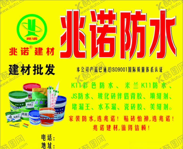 编号：14503807130622009830【酷图网】源文件下载-兆诺防水