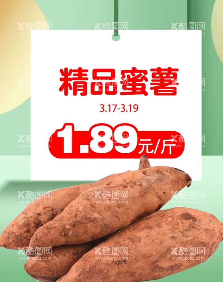 编号：83637011242316338219【酷图网】源文件下载-精品蜜薯