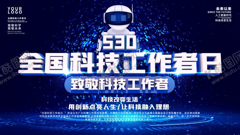 编号：20738306280632164690【酷图网】源文件下载-致敬全国科技工作者日科技发展