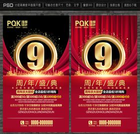 9周年庆