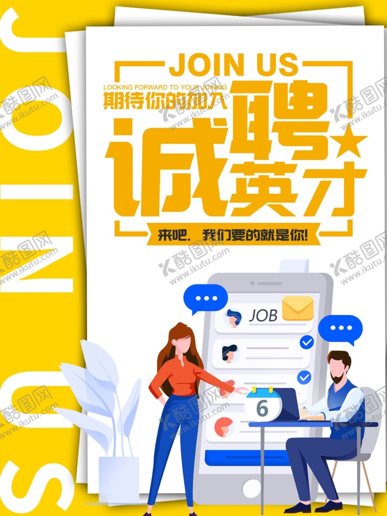 编号：90160906301651497048【酷图网】源文件下载-招聘