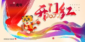 2022虎年 元旦开门红 小年