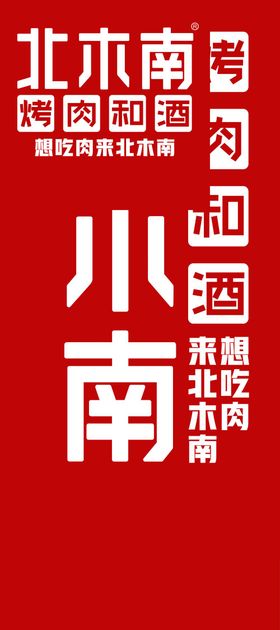 北木南烤肉和酒LOGO