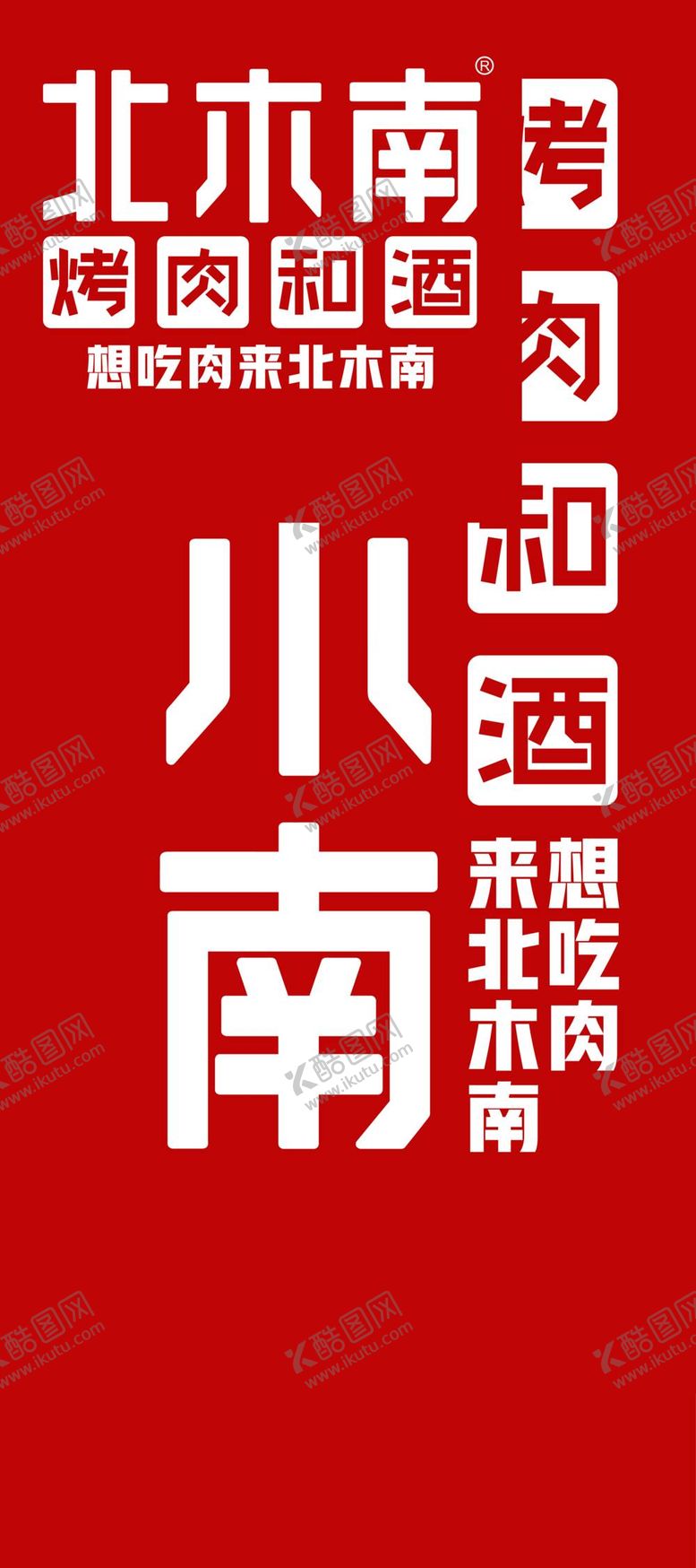 编号：43163012051143341865【酷图网】源文件下载-北木南烤肉和酒LOGO